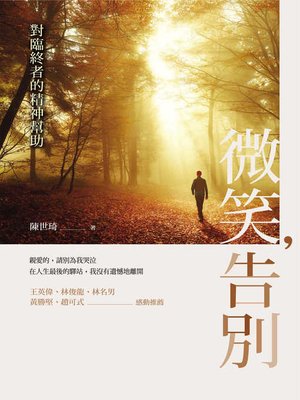cover image of 微笑，告別